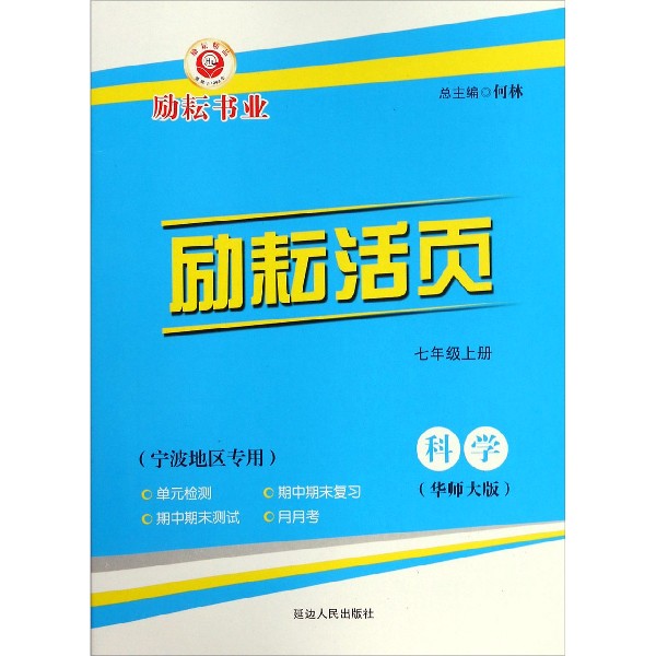 科学(7上华师大版宁波地区专用)/励耘活页