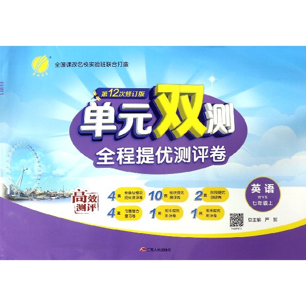 英语(7上WYS第12次修订版)/单元双测全程提优测评卷