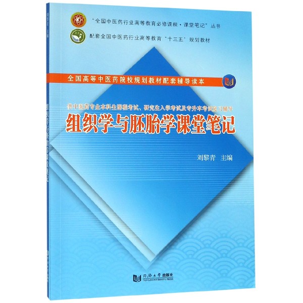 组织学与胚胎学课堂笔记(供中医药专业本科生课程考试研究生入学考试及专升本考试复习 