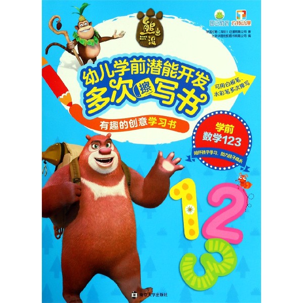 学前数学123/熊出没幼儿学前潜能开发多次擦写书有趣的创意学习书