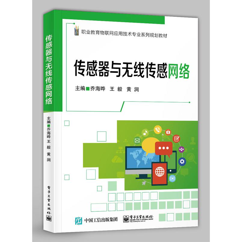 传感器与无线传感网络(职业教育物联网应用技术专业系列规划教材)