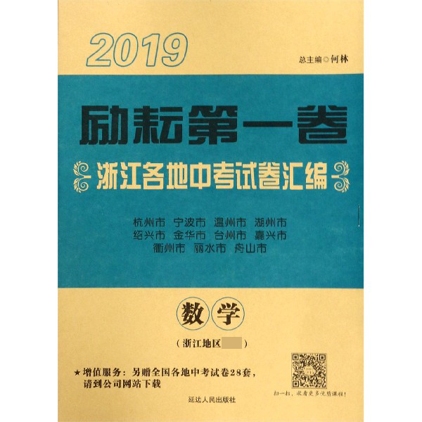 数学(浙江地区专用)/2019励耘第一卷浙江各地中考试卷汇编