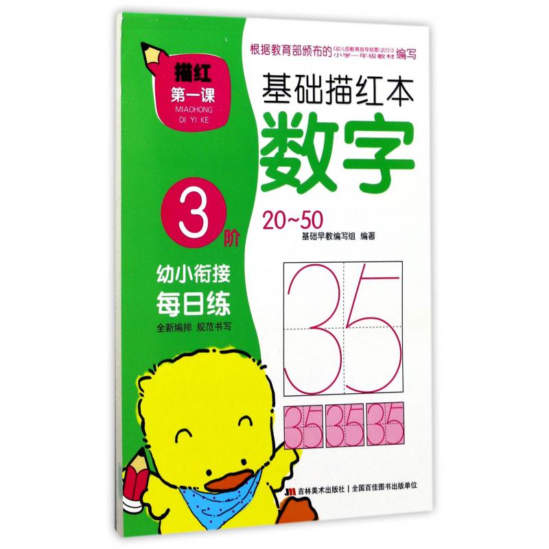 基础描红本(数字3阶20-50)/描红第一课