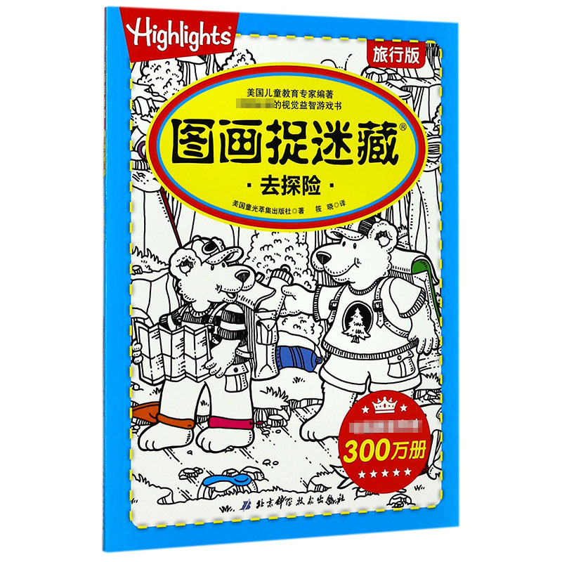 图画捉迷藏(去探险旅行版)