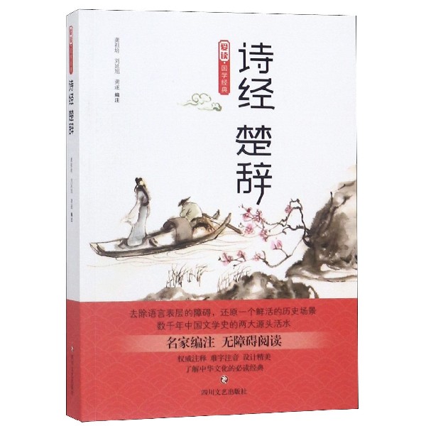 诗经楚辞(名家编注无障碍阅读)/爱读国学经典