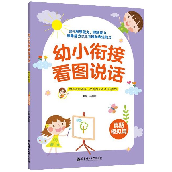 幼小衔接看图说话(真题模拟篇)