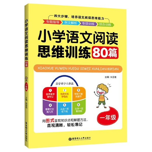 小学语文阅读思维训练80篇(1年级)