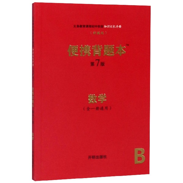 数学(全1册通用浙教版第7版)/便携背题本