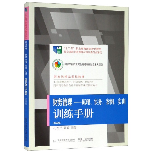 财务管理--原理实务案例实训训练手册(第4版21世纪新概念教材)/高职高专教育会计专业精