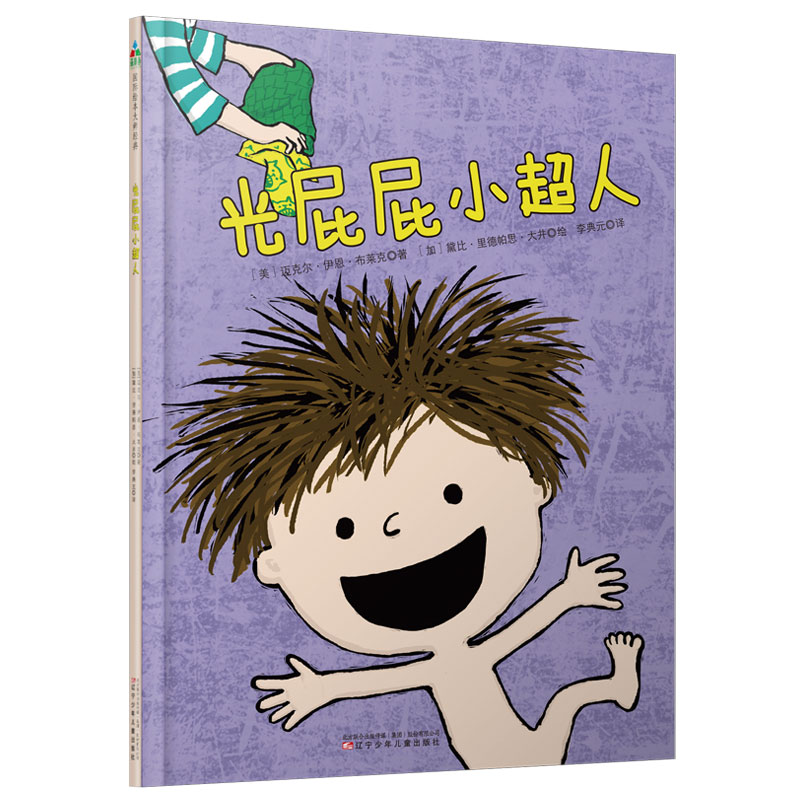 光屁屁小超人(精)