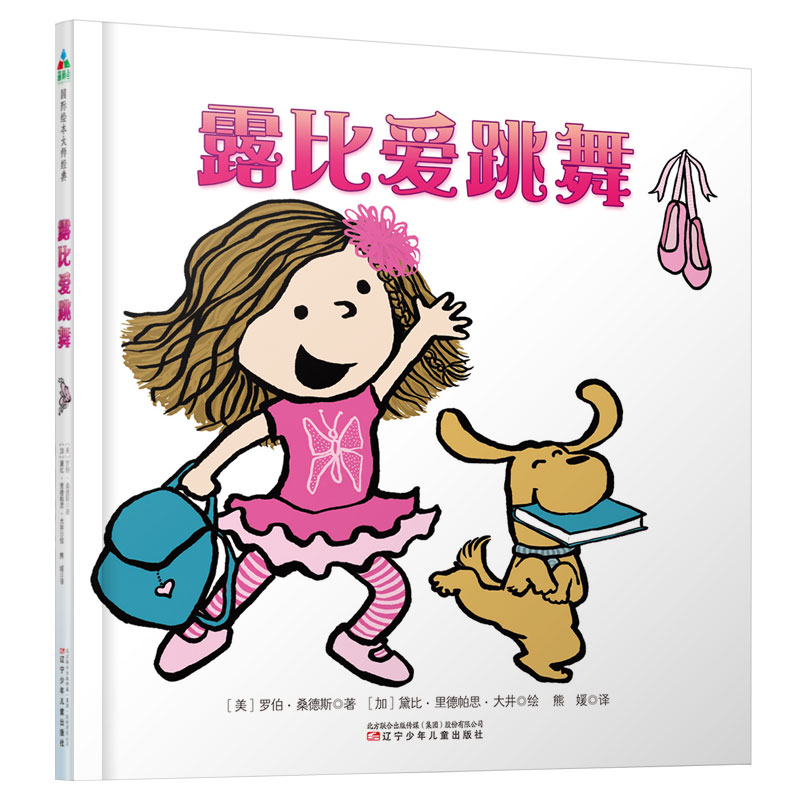 露比爱跳舞(精)