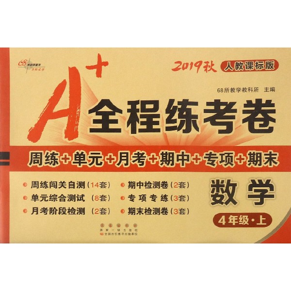 数学(4上人教课标版2019秋)/A+全程练考卷