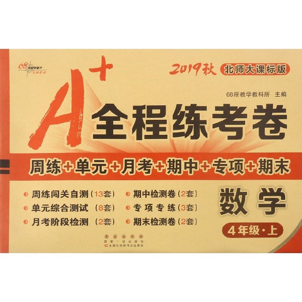 数学(4上北师大课标版2019秋)/A+全程练考卷