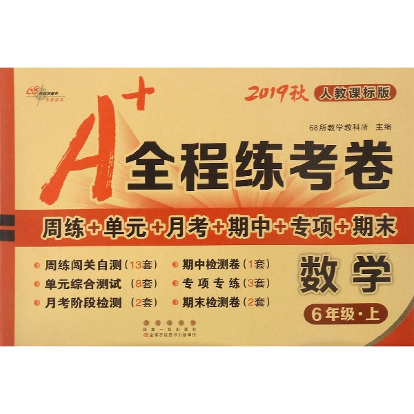 数学(6上人教课标版2019秋)/A+全程练考卷