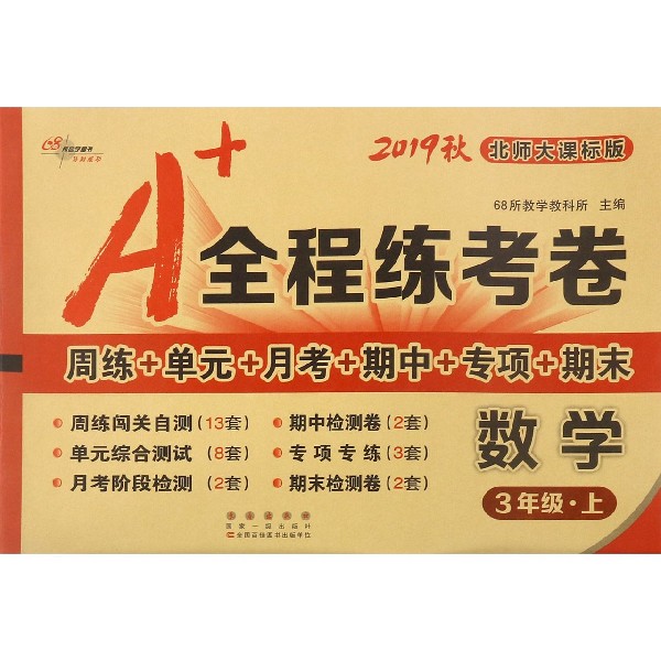 数学(3上北师大课标版2019秋)/A+全程练考卷