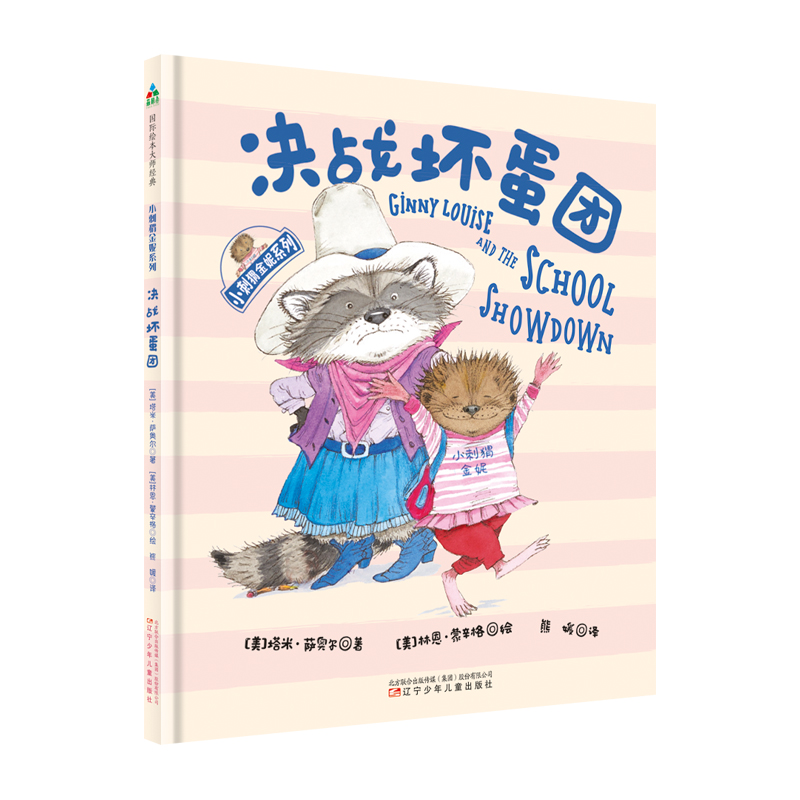决战坏蛋团(精)/小刺猬金妮系列