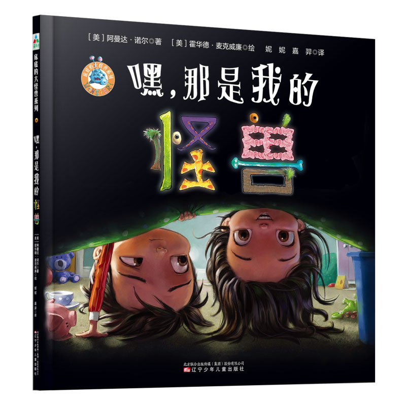 嘿那是我的怪兽(精)