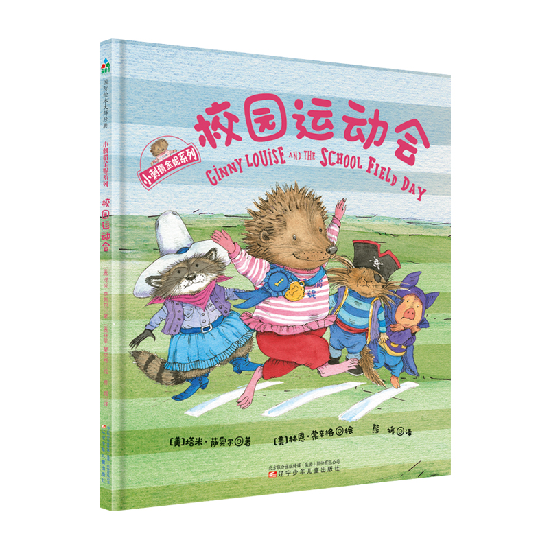 校园运动会(精)/小刺猬金妮系列