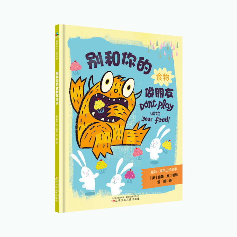 别和你的食物做朋友(精)