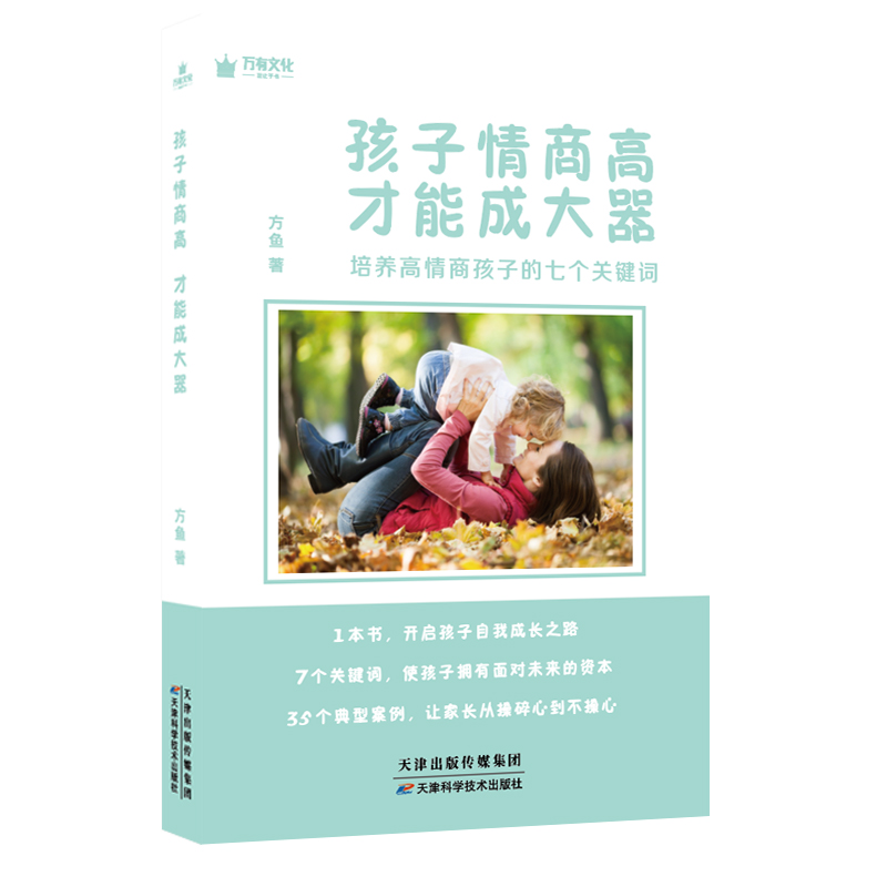 孩子情商高才能成大器(培养高情商孩子的七个关键词)