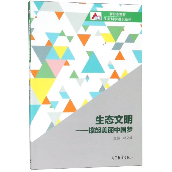 生态文明--撑起美丽中国梦(新形态教材)/生命科学通识系列