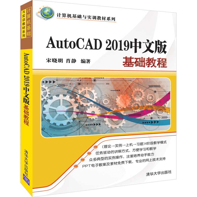 AutoCAD2019中文版基础教程/计算机基础与实训教材系列