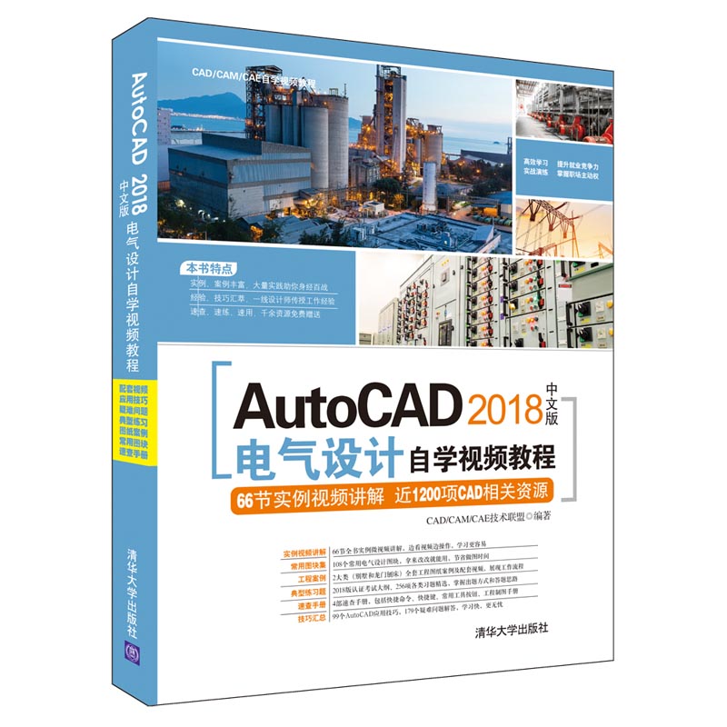 AutoCAD2018中文版电气设计自学视频教程