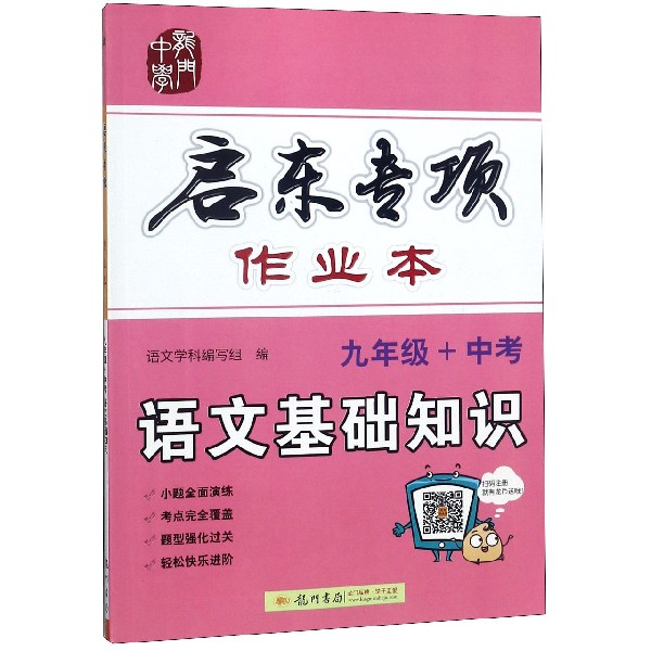 语文基础知识(9年级+中考)/启东专项作业本