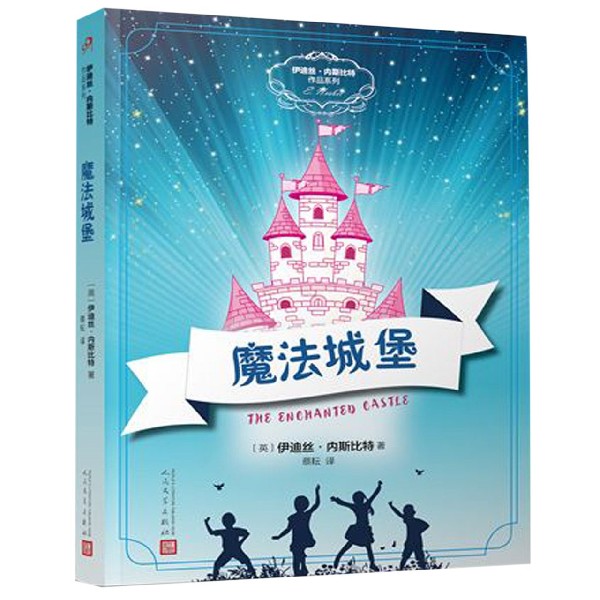 魔法城堡/伊迪丝·内斯比特作品系列