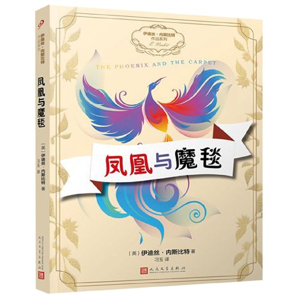 凤凰与魔毯/伊迪丝·内斯比特作品系列