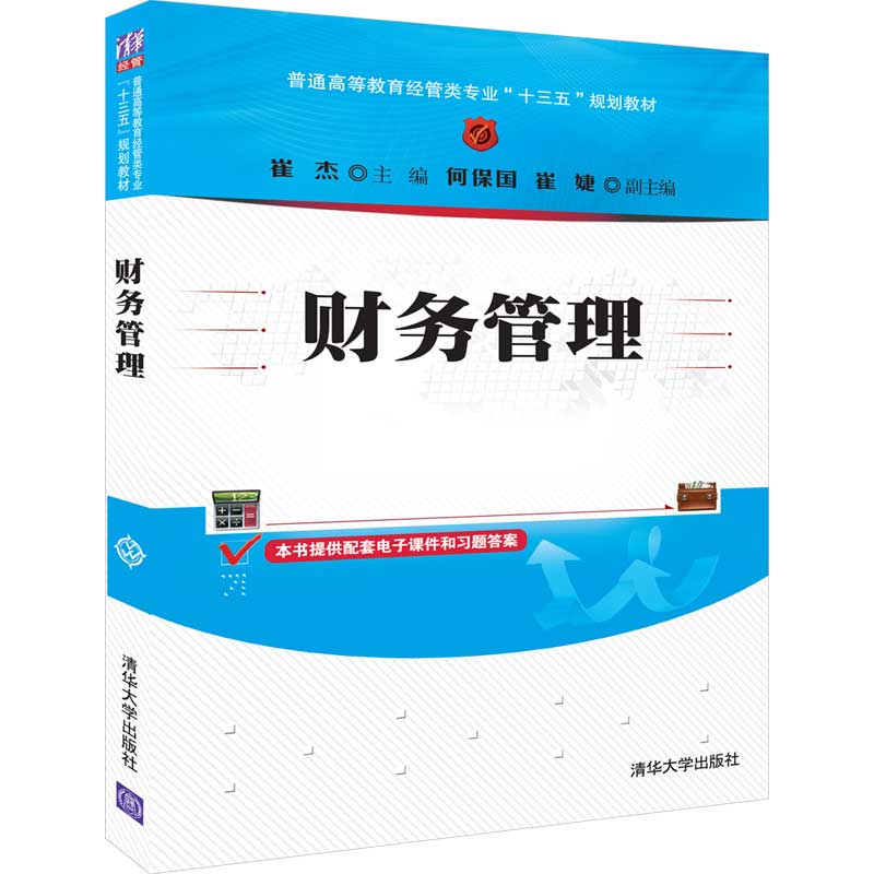 财务管理(普通高等教育经管类专业十三五规划教材)
