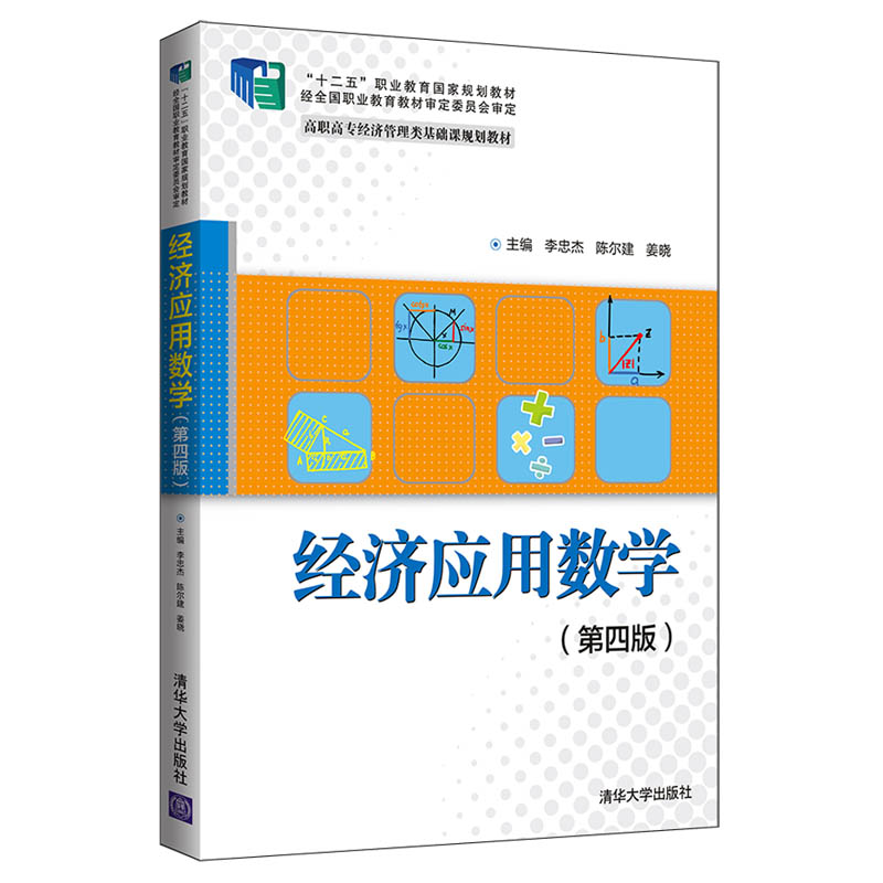 经济应用数学(第4版高职高专经济管理类基础课规划教材)