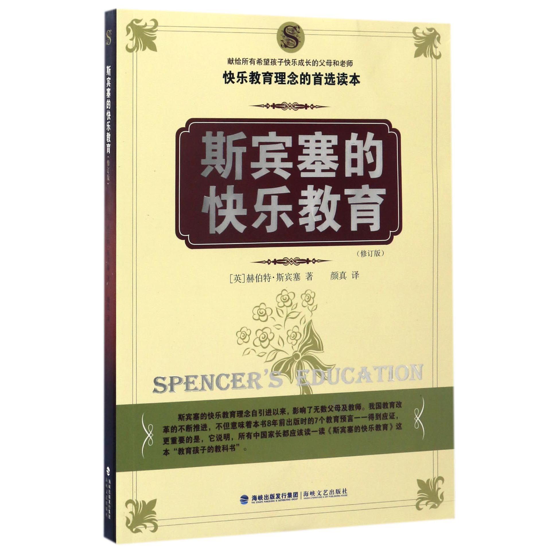 斯宾塞的快乐教育(修订版)