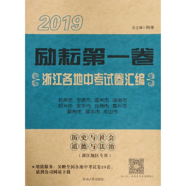 历史与社会道德与法治(浙江地区专用)/2019励耘第一卷浙江各地中考试卷汇编