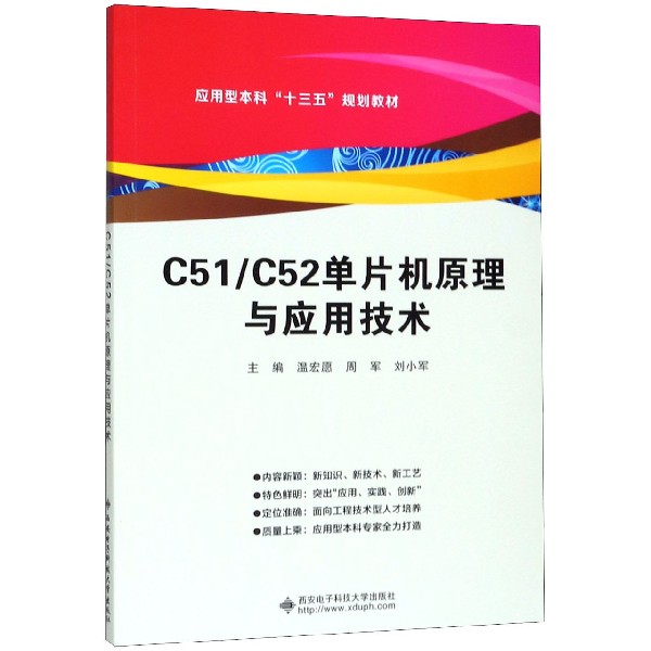 C51C52单片机原理与应用技术(应用型本科十三五规划教材)