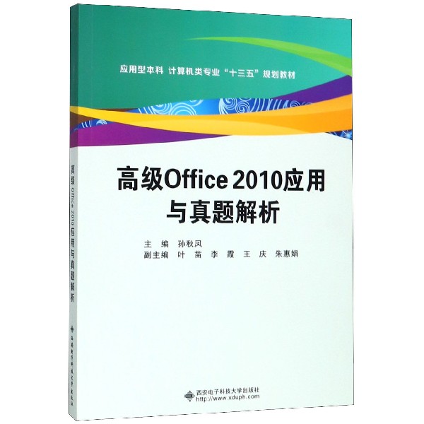 高级Office2010应用与真题解析(应用型本科计算机类专业十三五规划教材)