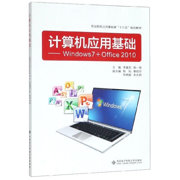 计算机应用基础--Windows7+Office2010(职业院校公共基础课十三五规划教材)