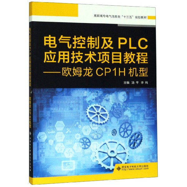 电气控制及PLC应用技术项目教程--欧姆龙CP1H机型(高职高专电气信息类十三五规划教材)