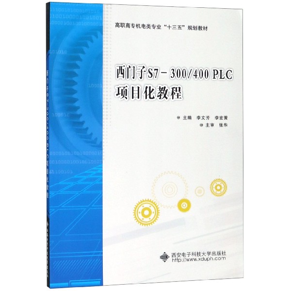 西门子S7-300400PLC项目化教程(高职高专机电类专业十三五规划教材)