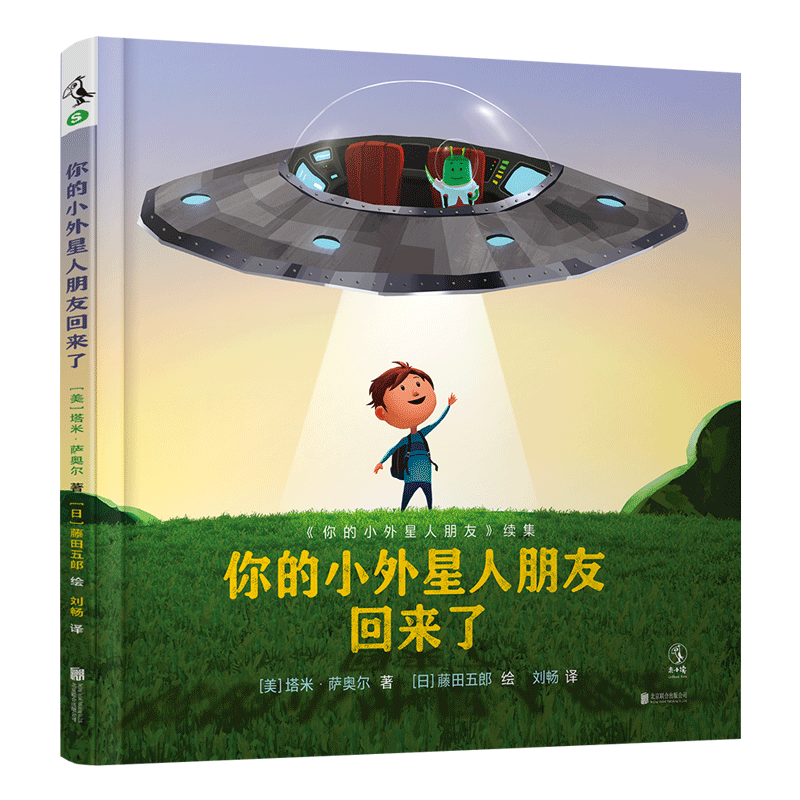 你的小外星人朋友回来了(你的小外星人朋友续集)(精)