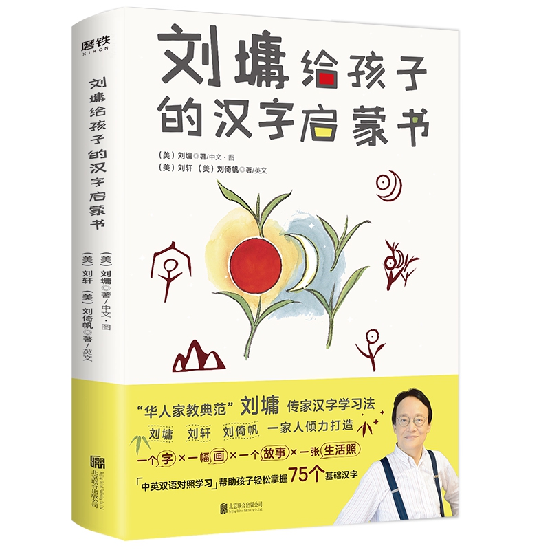 刘墉给孩子的汉字启蒙书