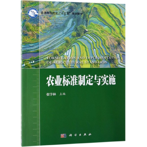农业标准制定与实施(普通高等教育十三五规划教材)