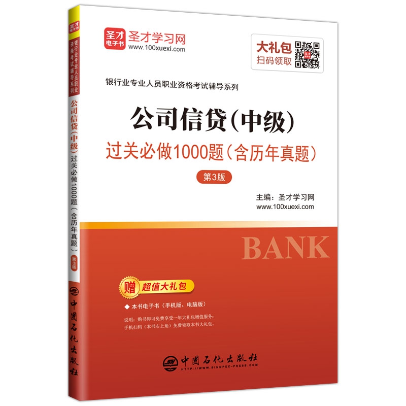 公司信贷（中级）过关必做1000题（含历年真题）（第3版）