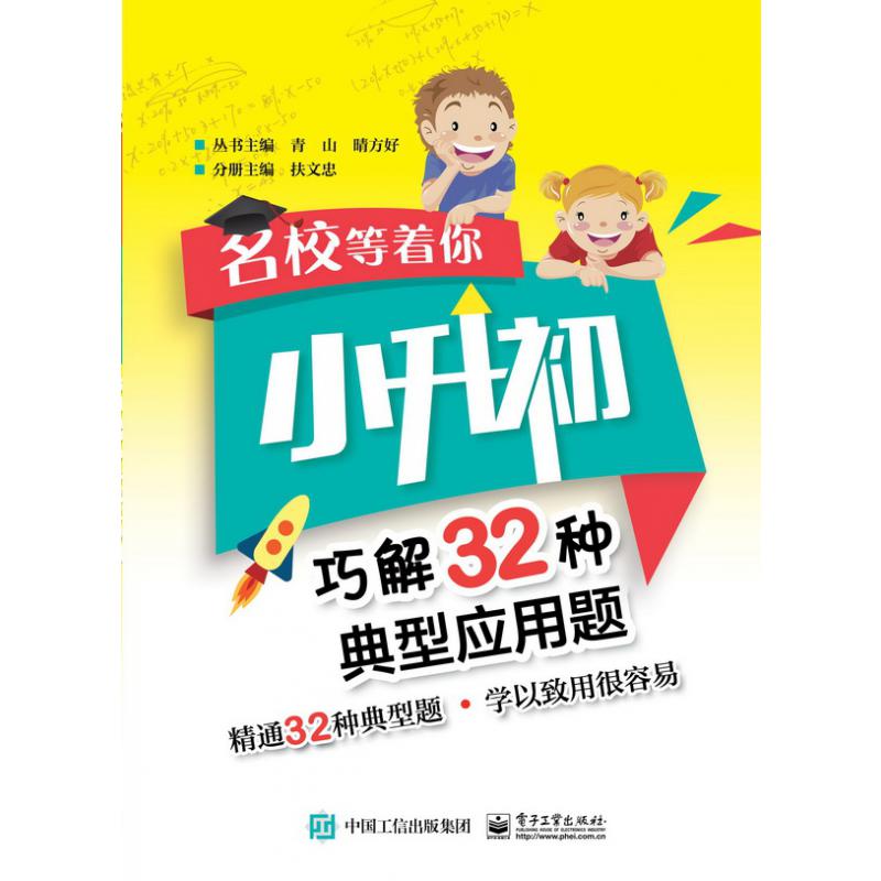 名校等着你  小升初巧解32种典型应用题