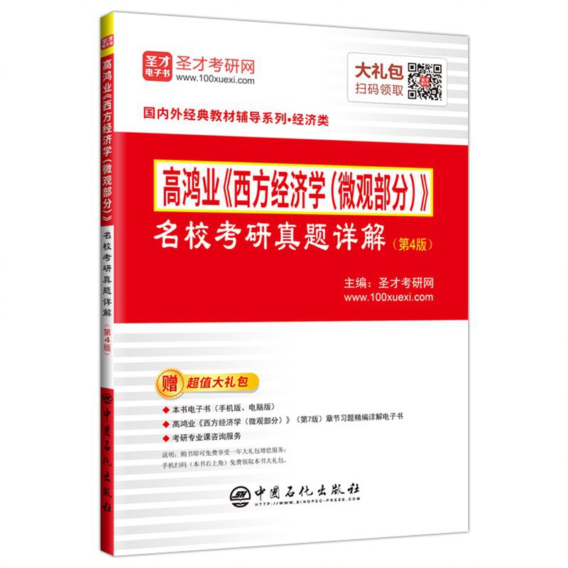 高鸿业《西方经济学（微观部分）》名校考研真题详解（第4版）