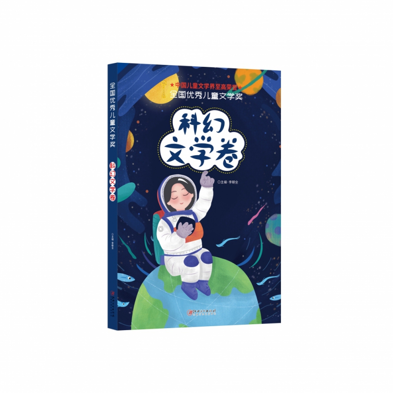 全国优秀儿童文学奖·科幻文学卷