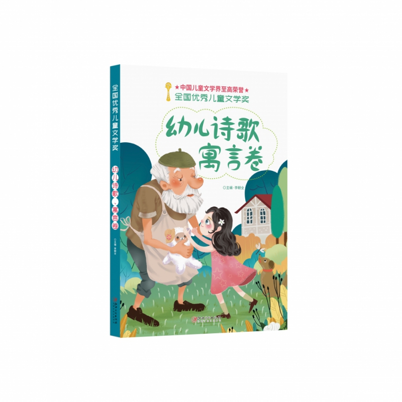 全国优秀儿童文学奖·幼儿诗歌、寓言卷