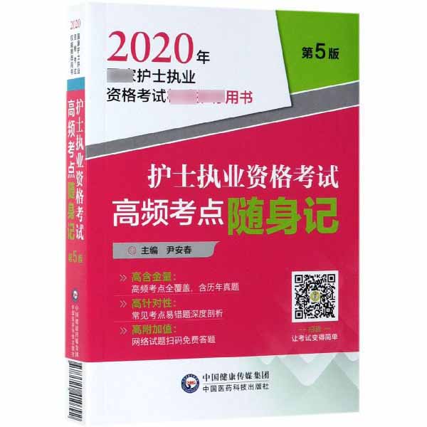 护士执业资格考试高频考点随身记(第5版2020年护士执业资格考试用书)