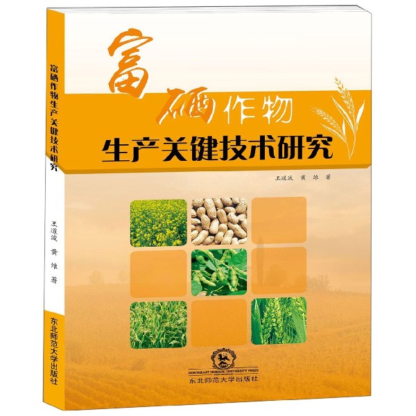 富硒作物生产关键技术研究