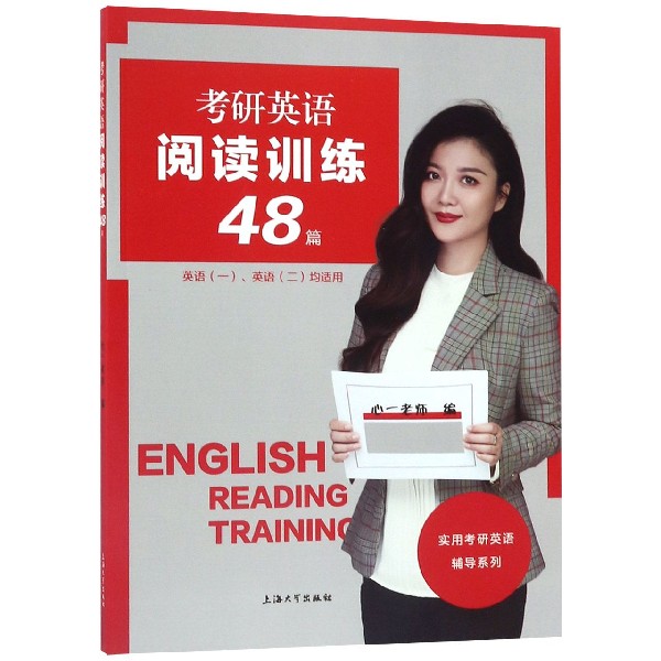 考研英语阅读训练48篇(英语1英语2均适用)/实用考研英语辅导系列